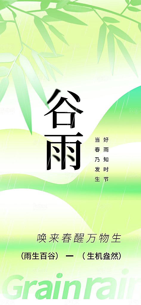 谷雨二十四节气海报