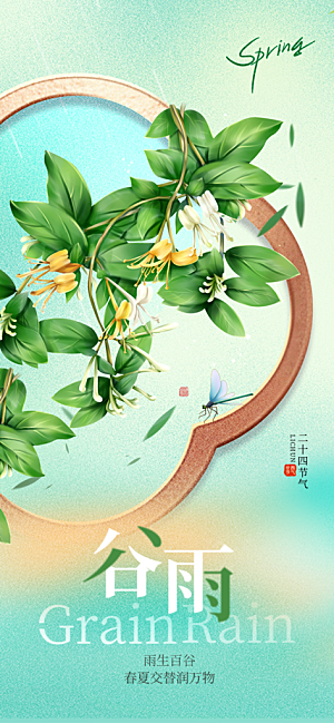 谷雨二十四节气海报