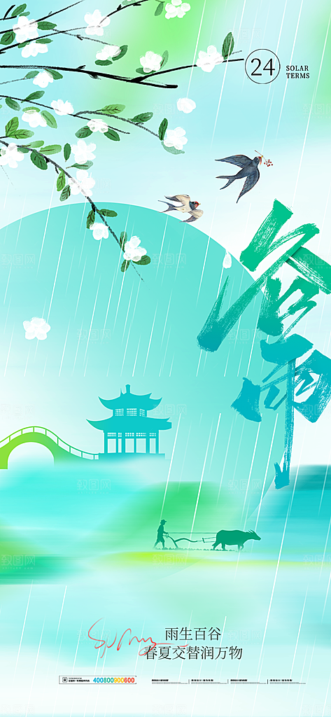 二十四节气谷雨海报
