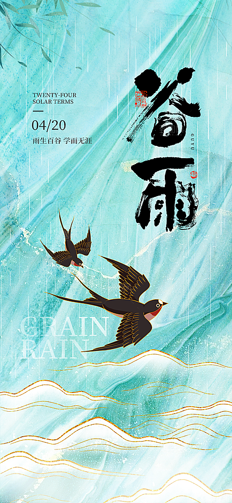 二十四节气谷雨海报