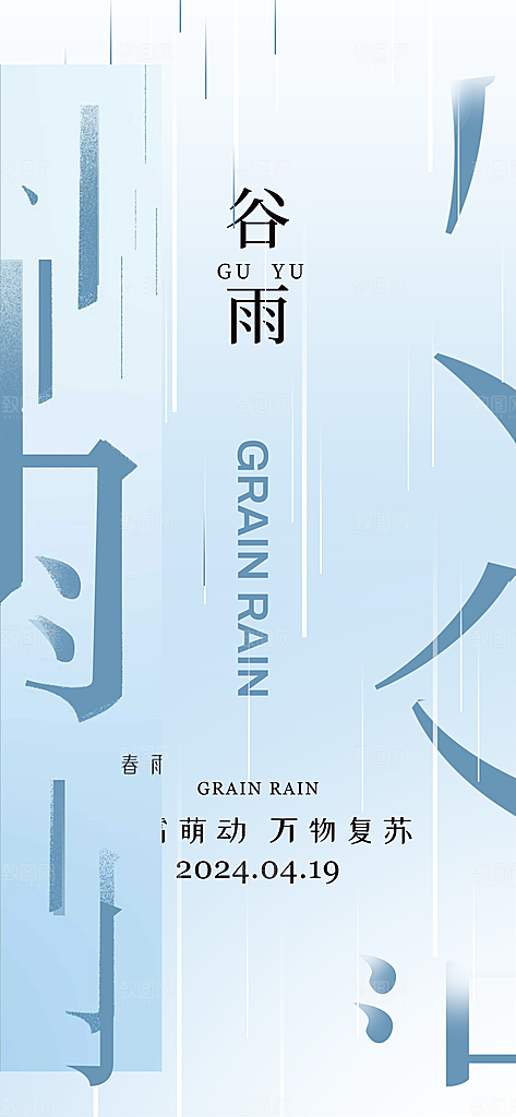 二十四节气谷雨海报