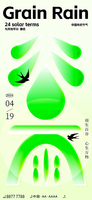 二十四节气谷雨海报