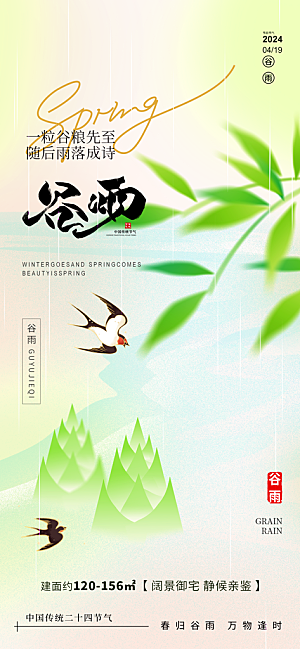 二十四节气谷雨海报