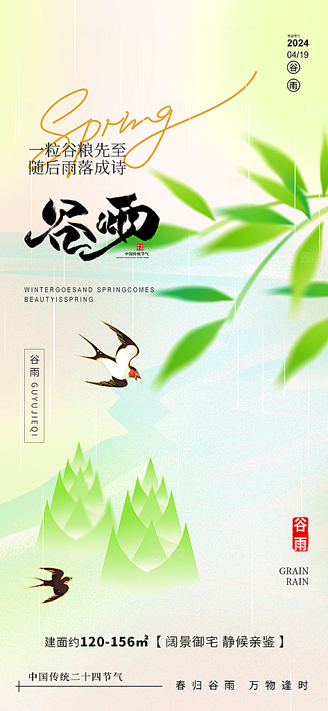 二十四节气谷雨海报