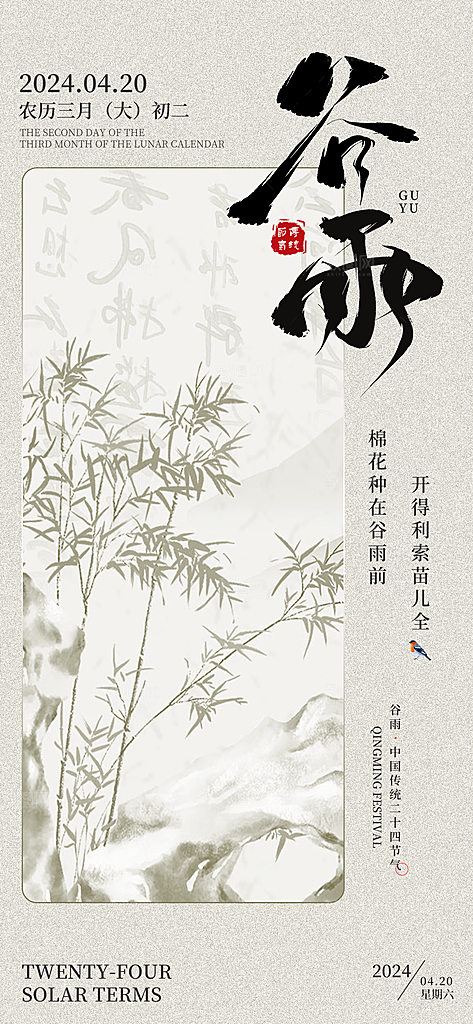 二十四节气谷雨海报