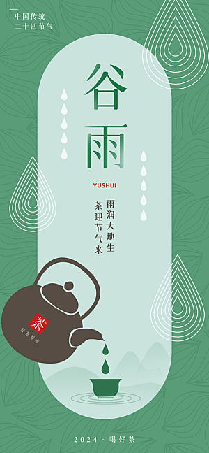 二十四节气谷雨海报