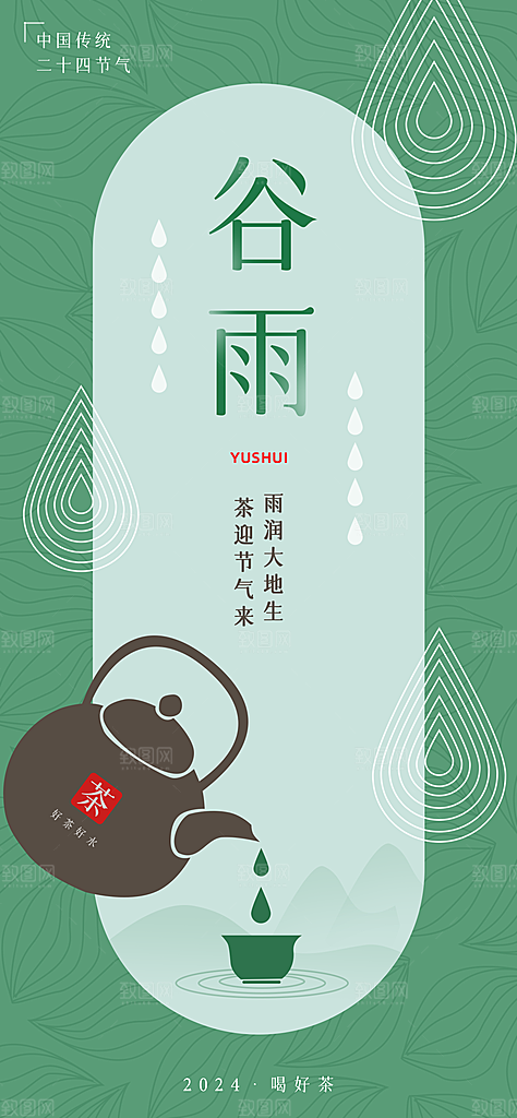 二十四节气谷雨海报