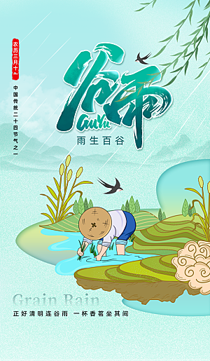 二十四节气谷雨海报