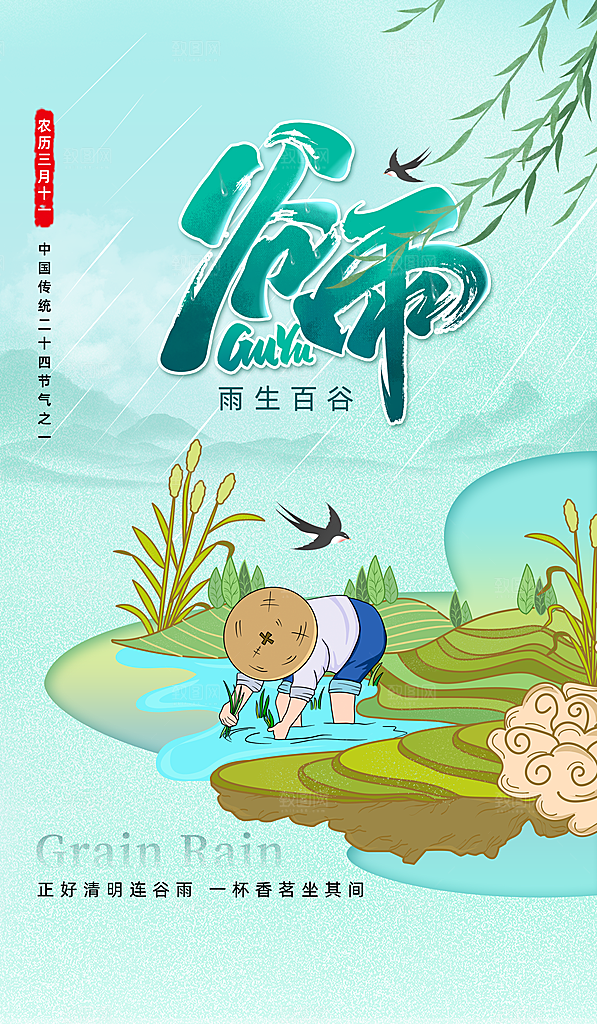 二十四节气谷雨海报