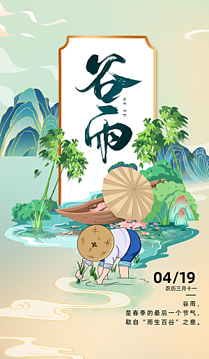 二十四节气谷雨海报