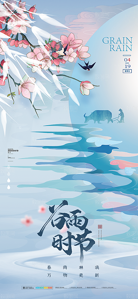 二十四节气谷雨海报