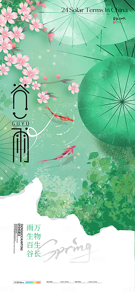 谷雨二十四节气海报