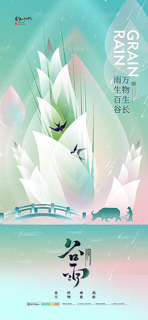 谷雨二十四节气海报