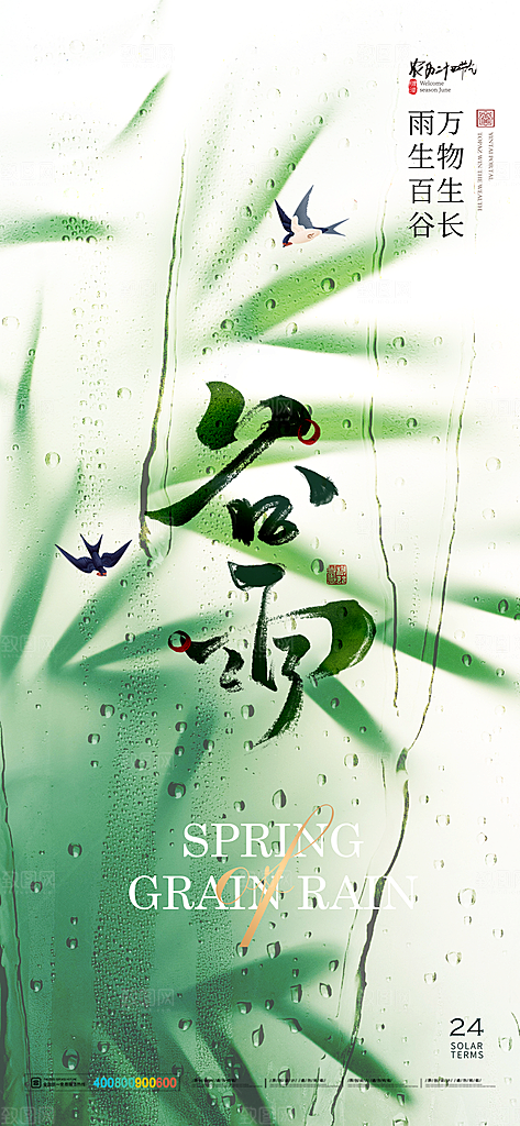 谷雨二十四节气海报