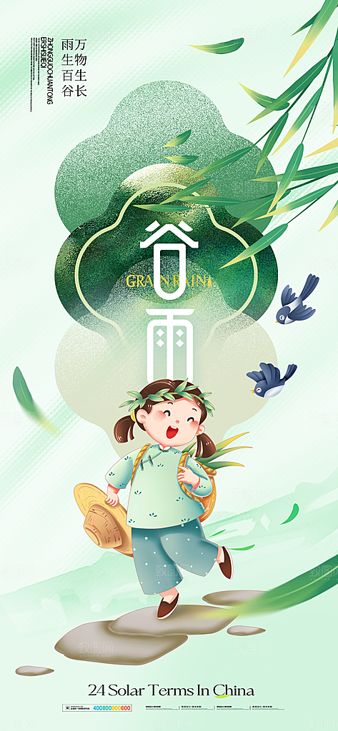 谷雨二十四节气海报