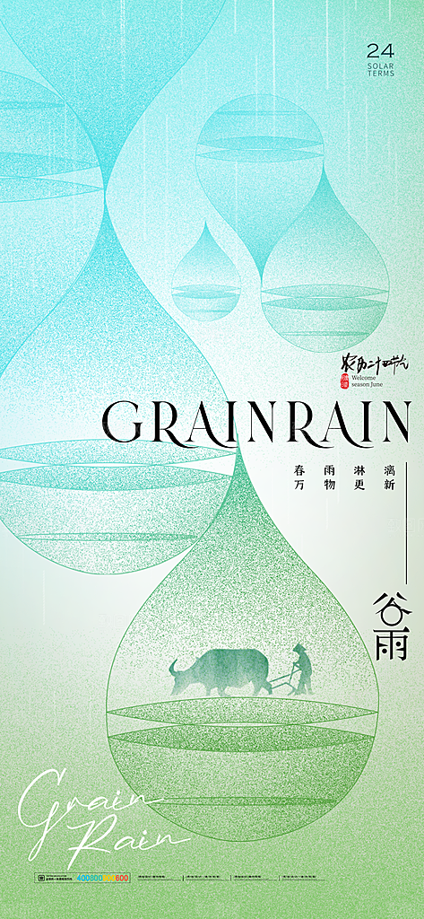 谷雨二十四节气海报