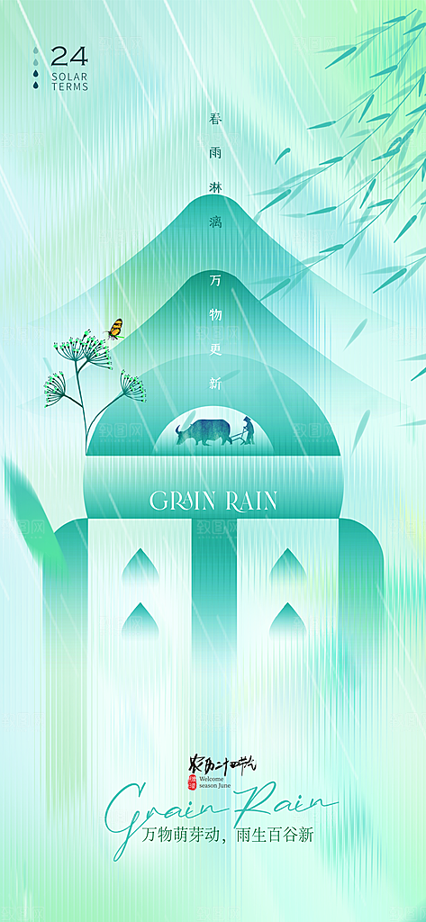 谷雨二十四节气海报