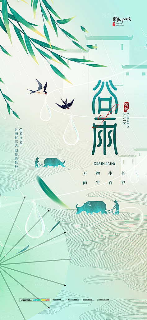 二十四节气谷雨海报