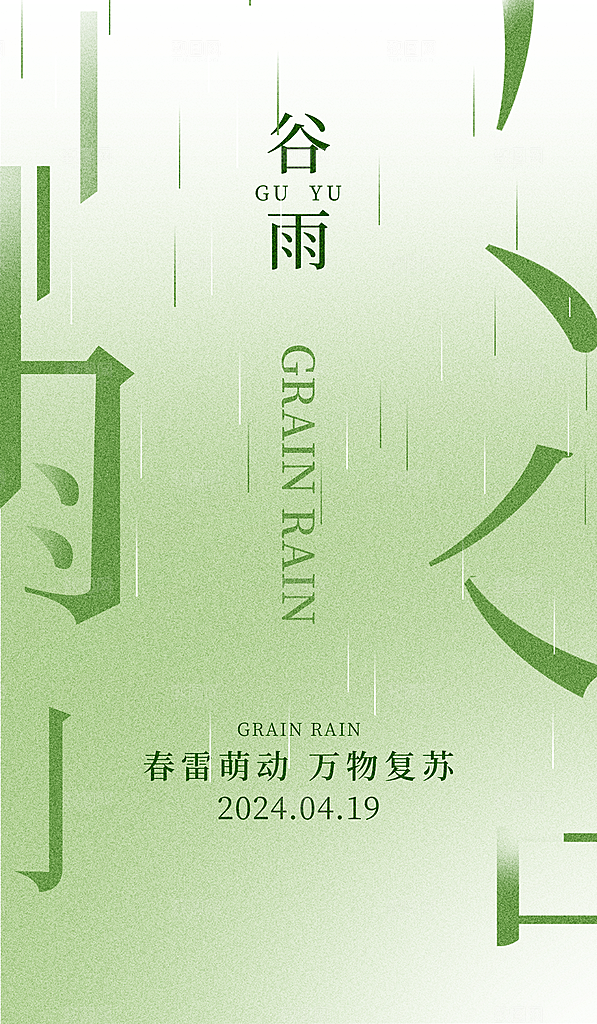 二十四节气谷雨海报