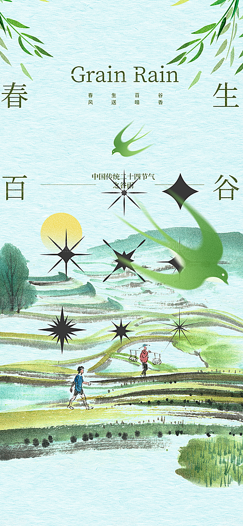 二十四节气谷雨海报
