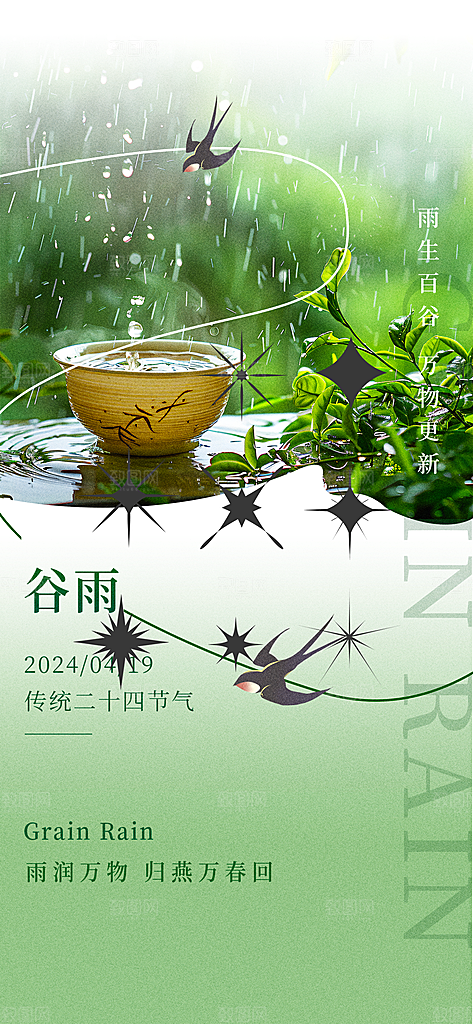 二十四节气谷雨海报