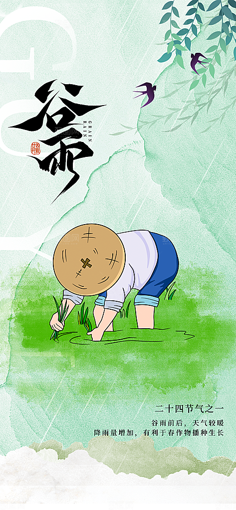 二十四节气谷雨海报