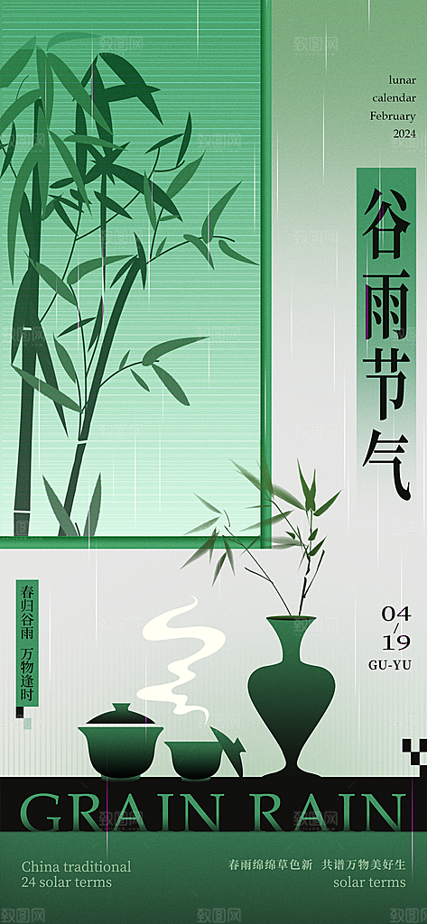 二十四节气谷雨海报