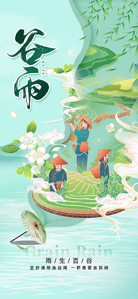 二十四节气谷雨海报