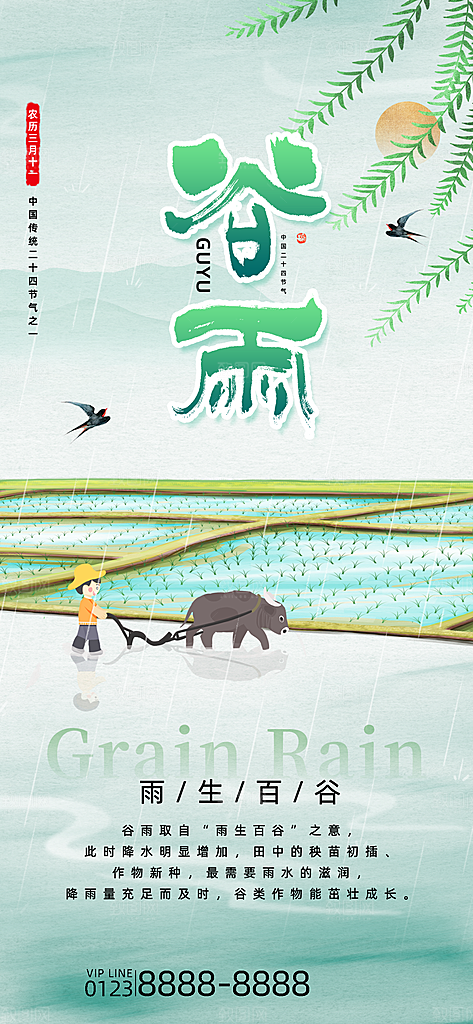 二十四节气谷雨海报