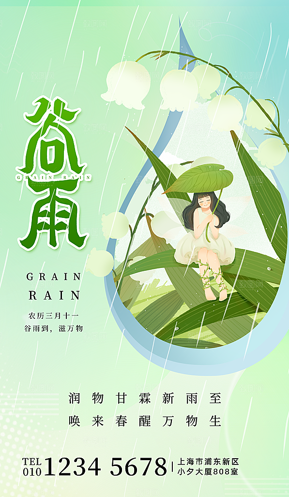 二十四节气谷雨海报