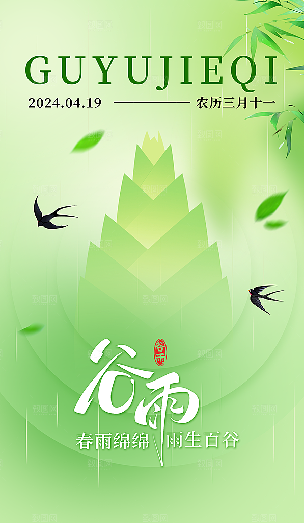 二十四节气谷雨海报