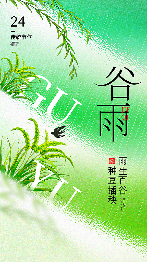 二十四节气谷雨海报