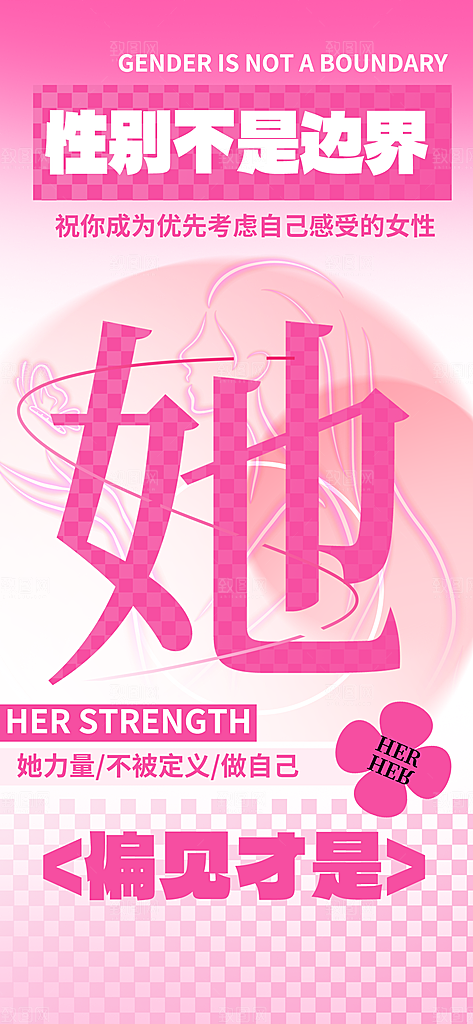 国际三八妇女节海报