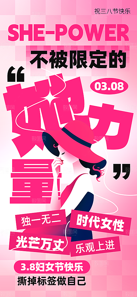 国际三八妇女节海报