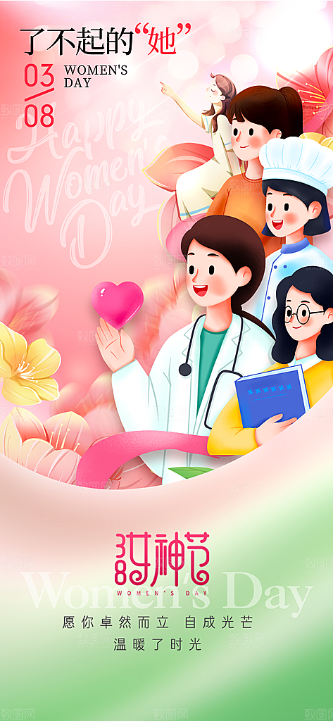 国际三八妇女节海报