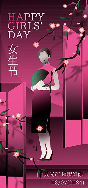 国际三八妇女节海报