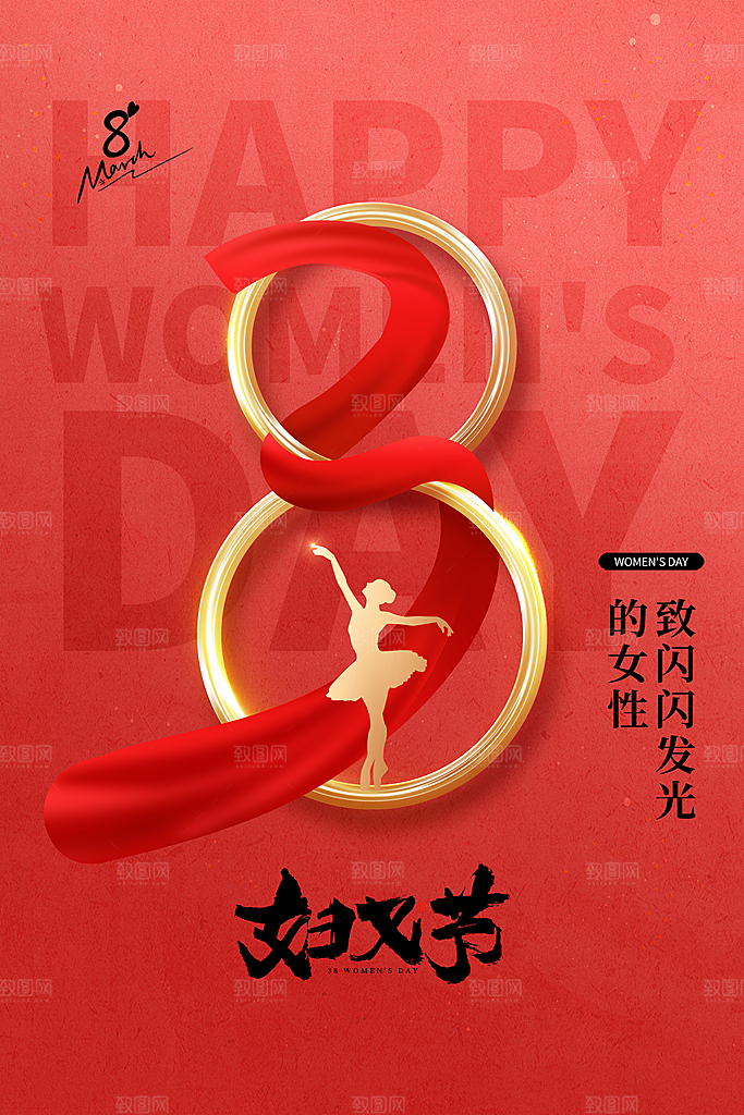 国际三八妇女节海报