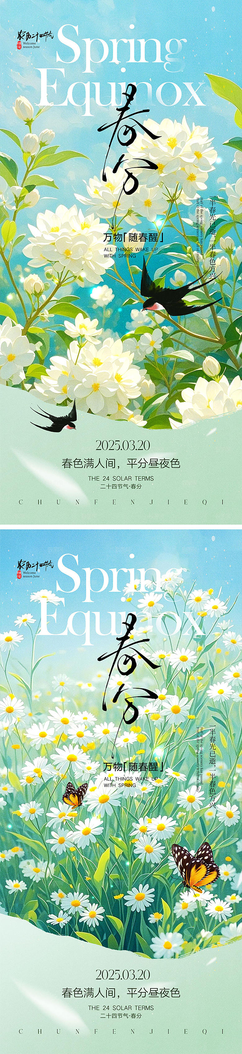 春分节气宣传海报