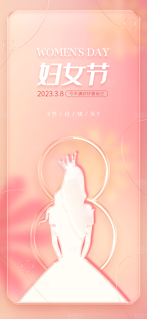 国际三八妇女节海报