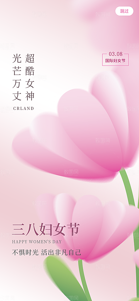 三八女神节创意海报