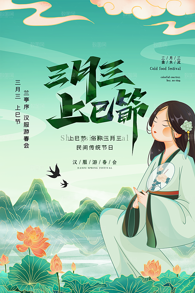 上巳节三月三汉服游春会国潮文化节日海报