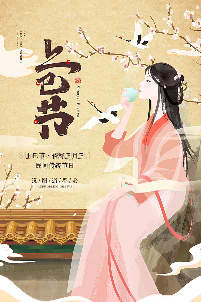 上巳节三月三汉服游春会国潮文化节日海报