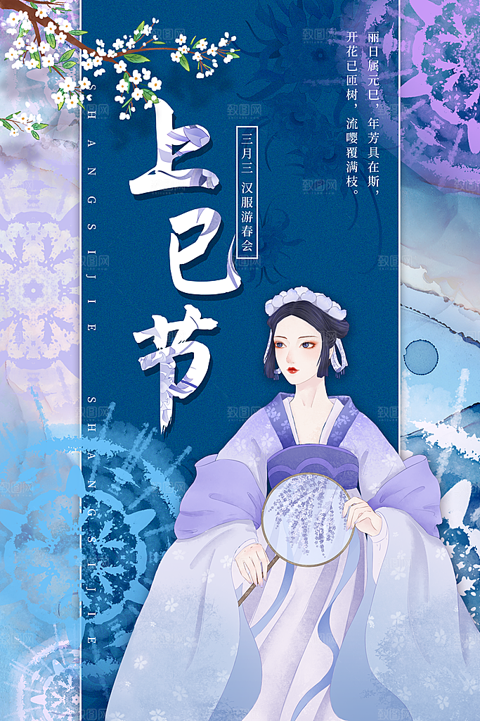 上巳节三月三汉服游春会国潮文化节日海报