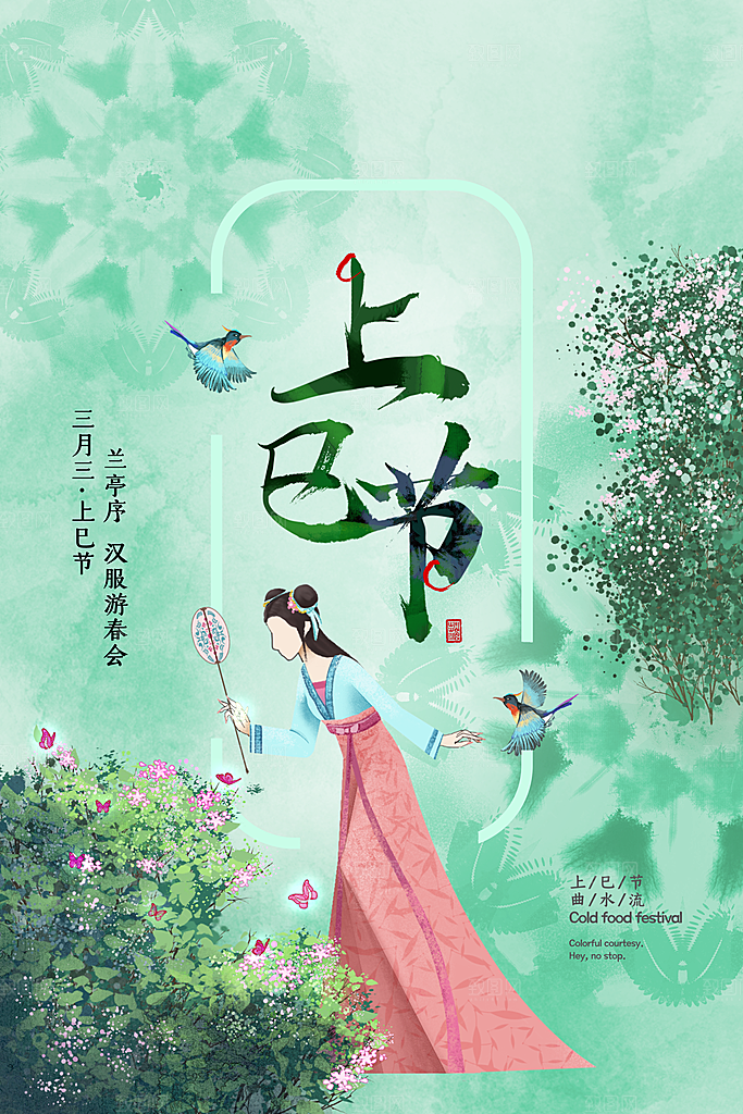 上巳节三月三汉服游春会国潮文化节日海报
