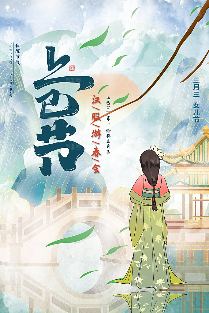 上巳节三月三汉服游春会国潮文化节日海报