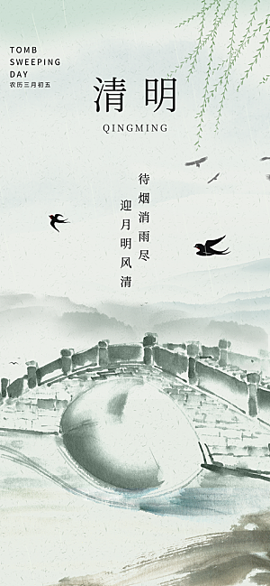 清明二十四节气海报