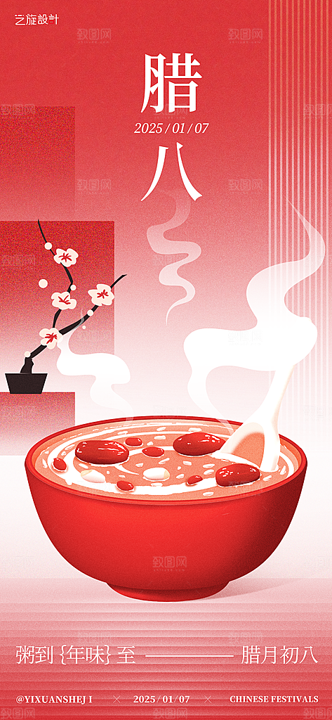 腊八节日创意海报