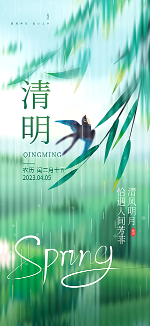 二十四节气清明海报