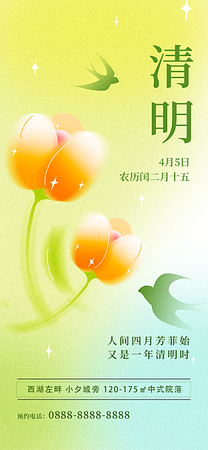 二十四节气清明海报