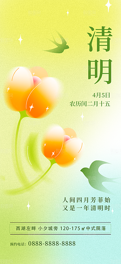二十四节气清明海报